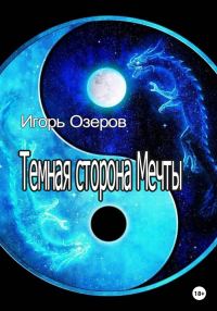 Обложка книги «Темная сторона Мечты»
