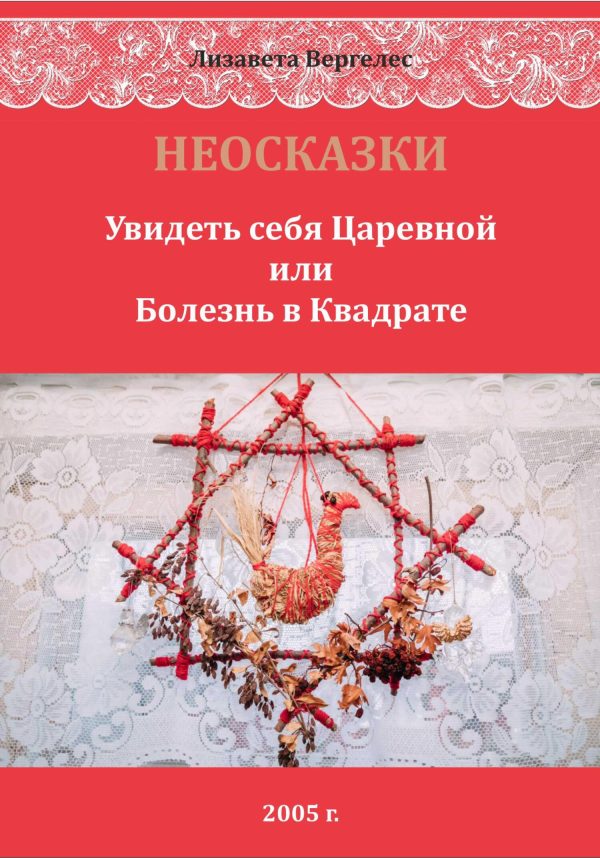 Обложка книги «НЕОСКАЗКИ. Увидеть себя Царевной или болезнь в Квадрате»