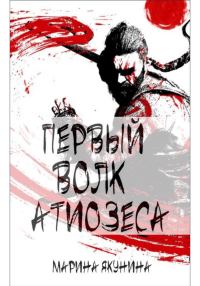 Обложка книги «Первый Волк Атиозеса»