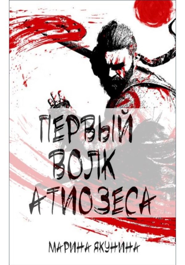 Обложка книги «Первый Волк Атиозеса»