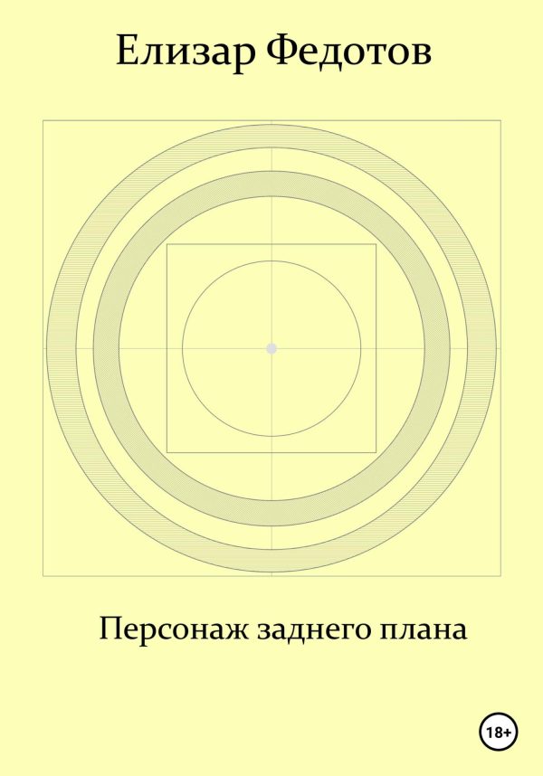 Обложка книги «Персонаж заднего плана»