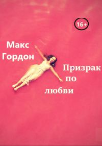Обложка книги «Призрак по любви»