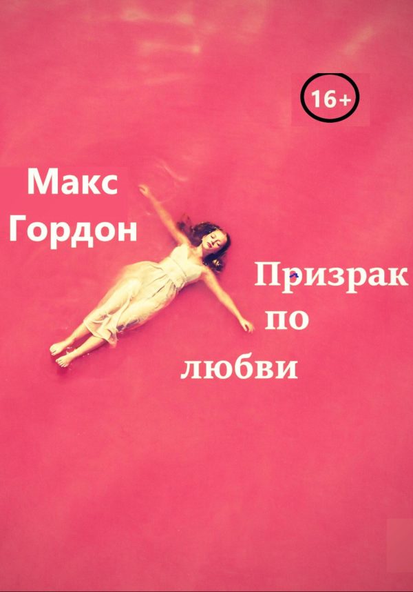 Обложка книги «Призрак по любви»