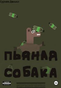 Обложка книги «Пьяная собака.»
