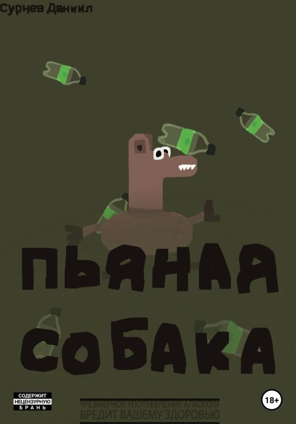 Обложка книги «Пьяная собака.»