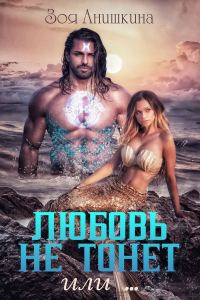 Обложка книги «Любовь не тонет или… (СИ)»