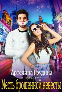 Обложка книги «Месть брошенной невесты»