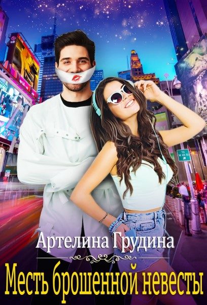 Обложка книги «Месть брошенной невесты»