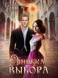 Обложка книги «Ошибка выбора?»