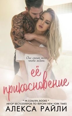 Обложка книги «Её прикосновение»
