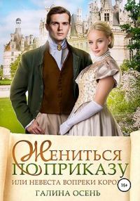 Обложка книги «Жениться по приказу, или Невеста вопреки королю»