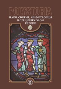 Обложка книги «Цари, святые, мифотворцы в средневековой Европе»