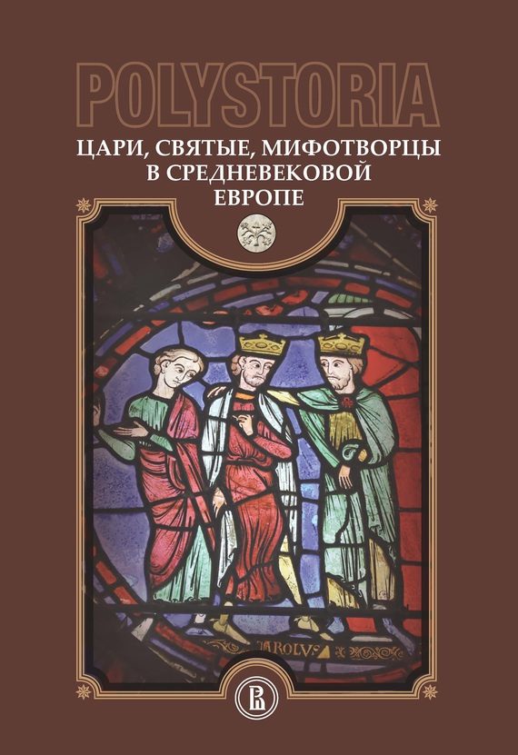 Обложка книги «Цари, святые, мифотворцы в средневековой Европе»