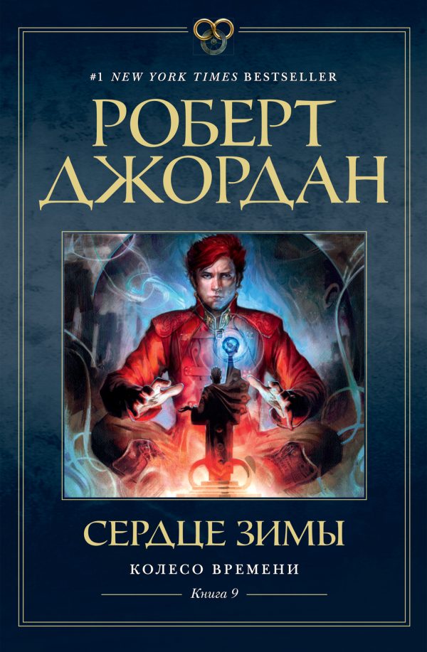 Обложка книги «Сердце зимы»