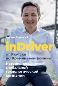 Обложка книги «InDriver: От Якутска до Кремниевой долины»