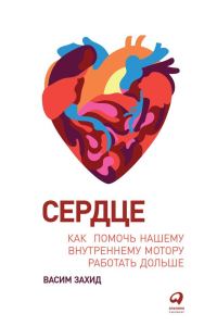 Обложка книги «Сердце. Как помочь нашему внутреннему мотору работать дольше»