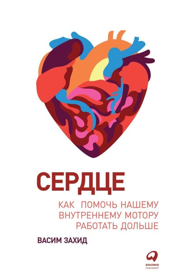 Обложка книги «Сердце. Как помочь нашему внутреннему мотору работать дольше»