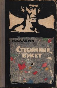 Обложка книги «Стеклянный букет»