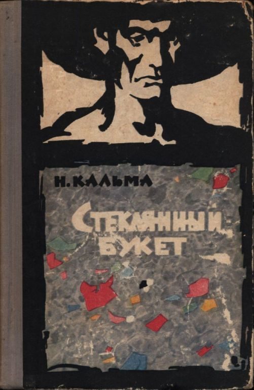 Обложка книги «Стеклянный букет»