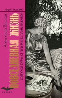 Обложка книги «Повседневная жизнь советской богемы от Лили Брик до Галины Брежневой»