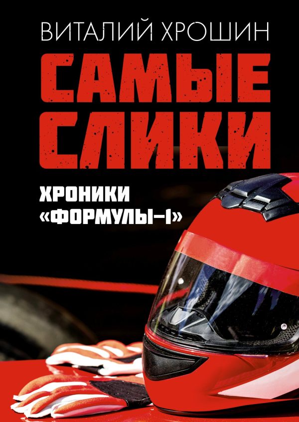 Обложка книги «Самые слики. Хроники «Формулы-1»»