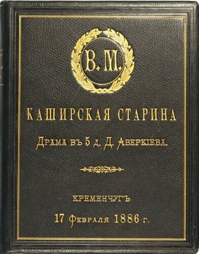 Обложка книги «Каширская старина»
