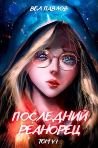 Обложка книги «Последний реанорец. Том VI»