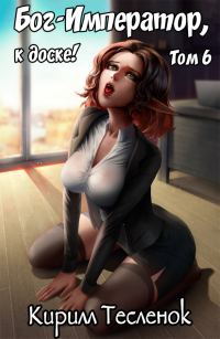 Обложка книги «Бог-Император, к доске! #6»