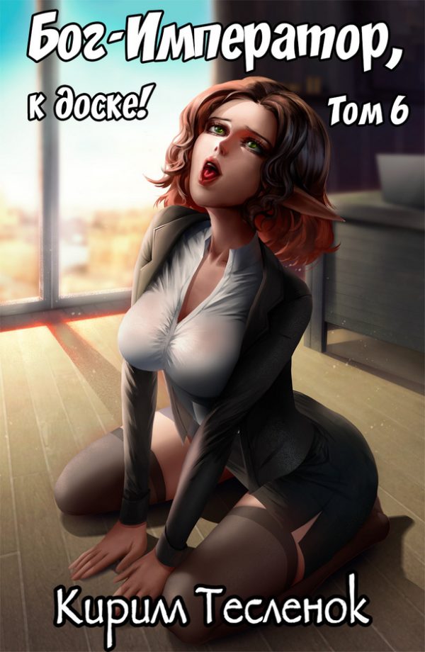 Обложка книги «Бог-Император, к доске! #6»