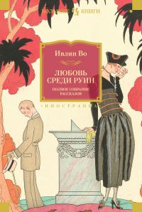 Обложка книги «Любовь среди руин. Полное собрание рассказов»