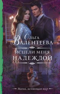 Обложка книги «Исцели меня надеждой»