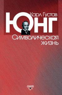 Обложка книги «Символическая жизнь»