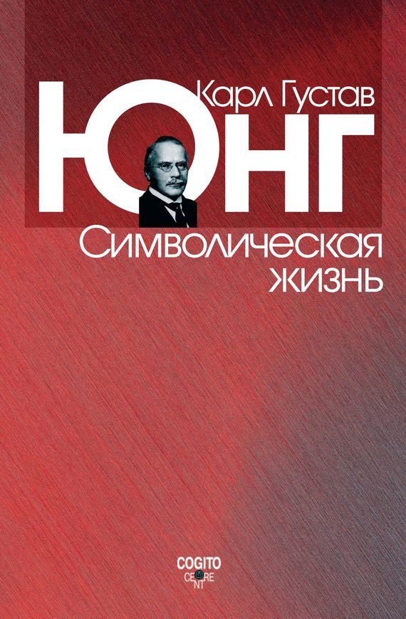 Обложка книги «Символическая жизнь»