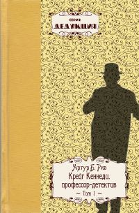 Обложка книги «Крейг Кеннеди, профессор–детектив»
