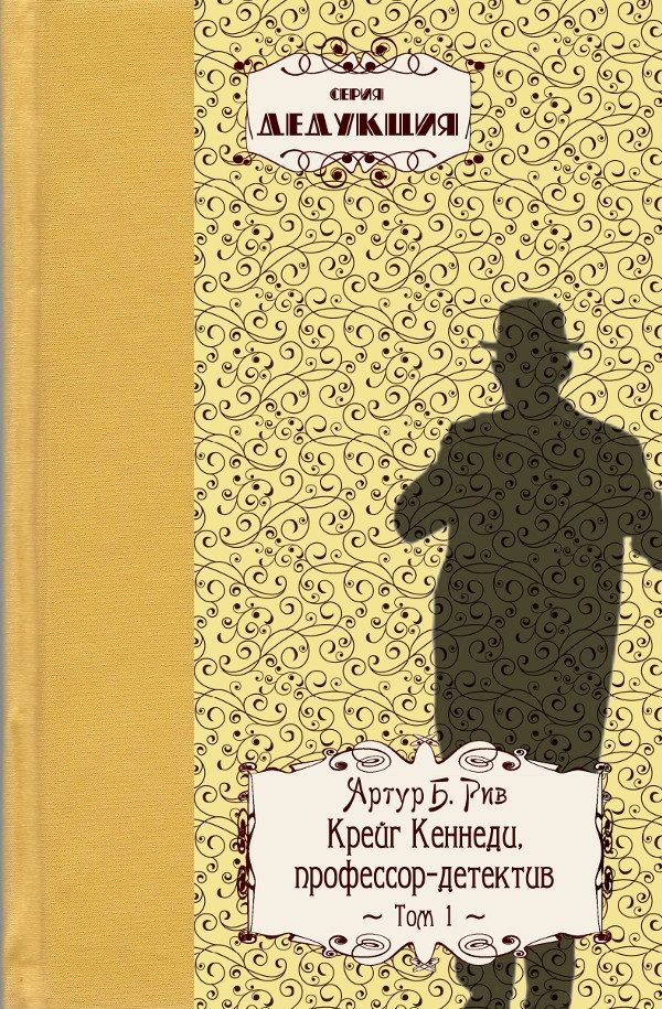 Обложка книги «Крейг Кеннеди, профессор–детектив»