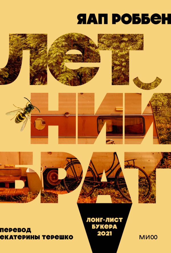 Обложка книги «Летний брат»