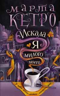 Обложка книги «Искала я милого моего»