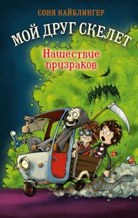 Обложка книги «Нашествие призраков»