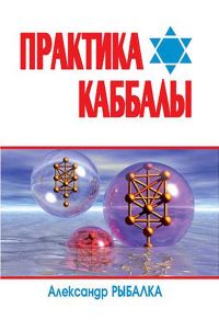 Обложка книги «Практика Каббалы»