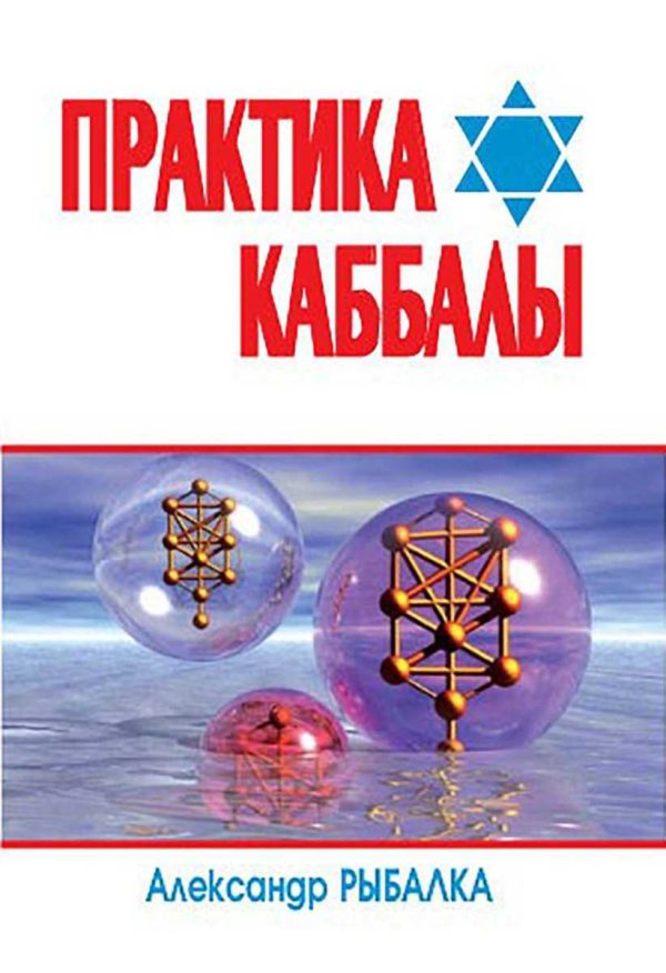Обложка книги «Практика Каббалы»
