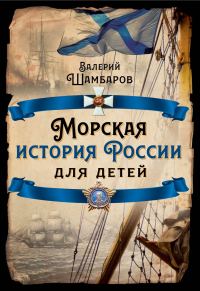 Обложка книги «Морская история России для детей»