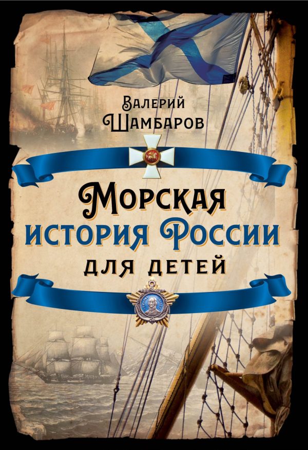 Обложка книги «Морская история России для детей»
