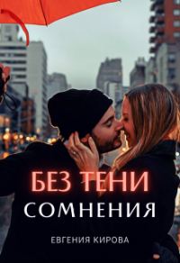 Обложка книги «Без тени сомнения»
