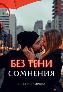 Обложка книги «Без тени сомнения»