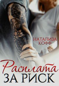 Обложка книги «Расплата за риск»