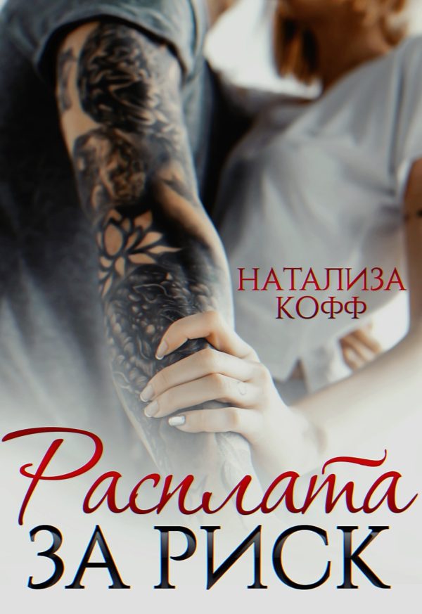 Обложка книги «Расплата за риск»