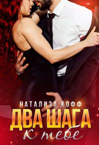 Обложка книги «Два шага к тебе»