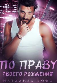 Обложка книги «По праву твоего рождения»