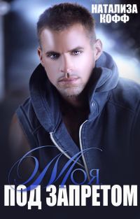 Обложка книги «Моя. Под запретом»