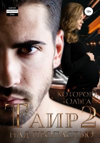 Обложка книги «Таир 2. Над пропастью»